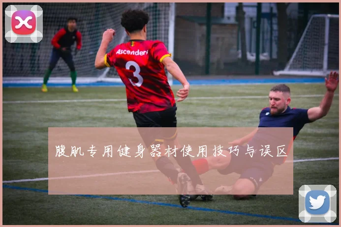 腹肌专用健身器材使用技巧与误区