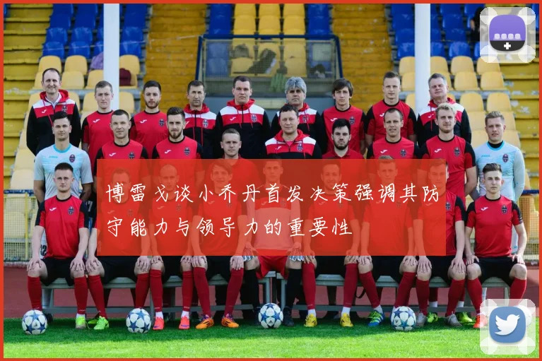 博雷戈谈小乔丹首发决策强调其防守能力与领导力的重要性
