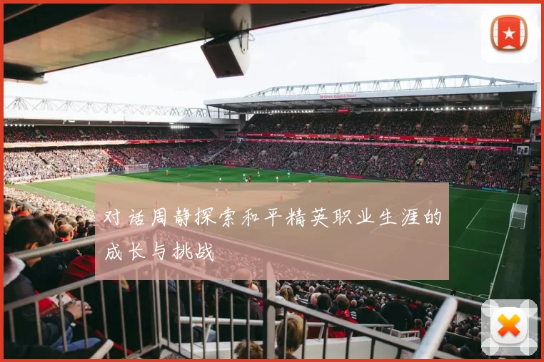 对话周静探索和平精英职业生涯的成长与挑战