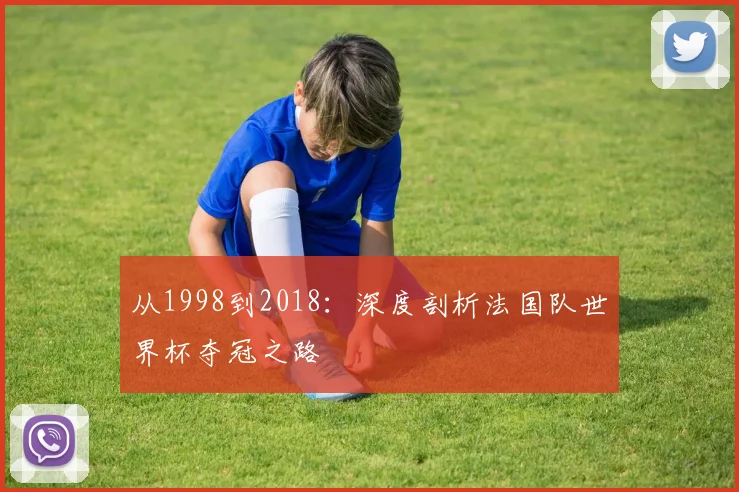 从1998到2018：深度剖析法国队世界杯夺冠之路