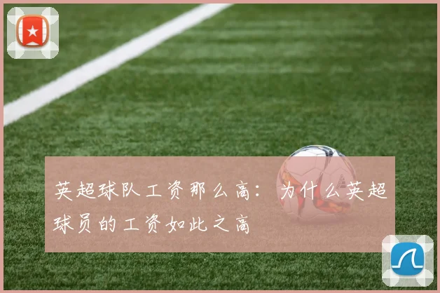 英超球队工资那么高：为什么英超球员的工资如此之高