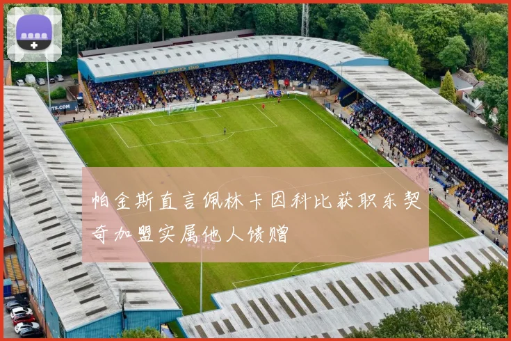 帕金斯直言佩林卡因科比获职东契奇加盟实属他人馈赠