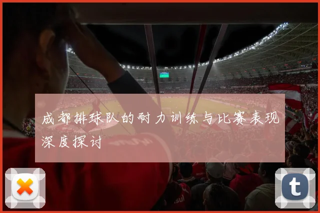 成都排球队的耐力训练与比赛表现深度探讨