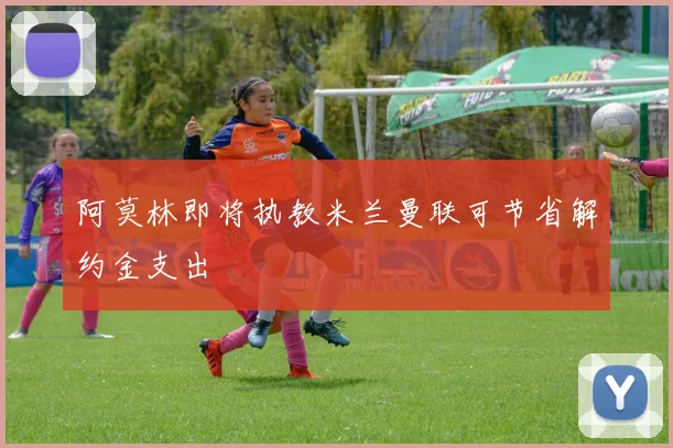 阿莫林即将执教米兰曼联可节省解约金支出