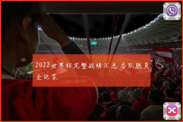 2022世界杯完整战绩汇总 各队胜负全记录