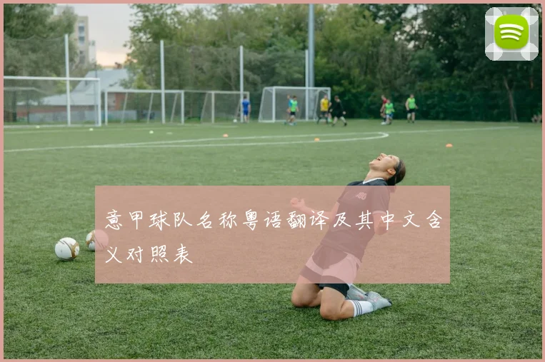 意甲球队名称粤语翻译及其中文含义对照表