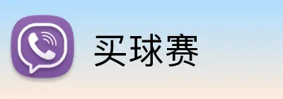 买球赛 Logo